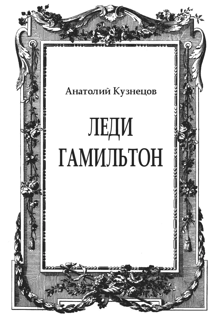 Обложка Леди Гамильтон