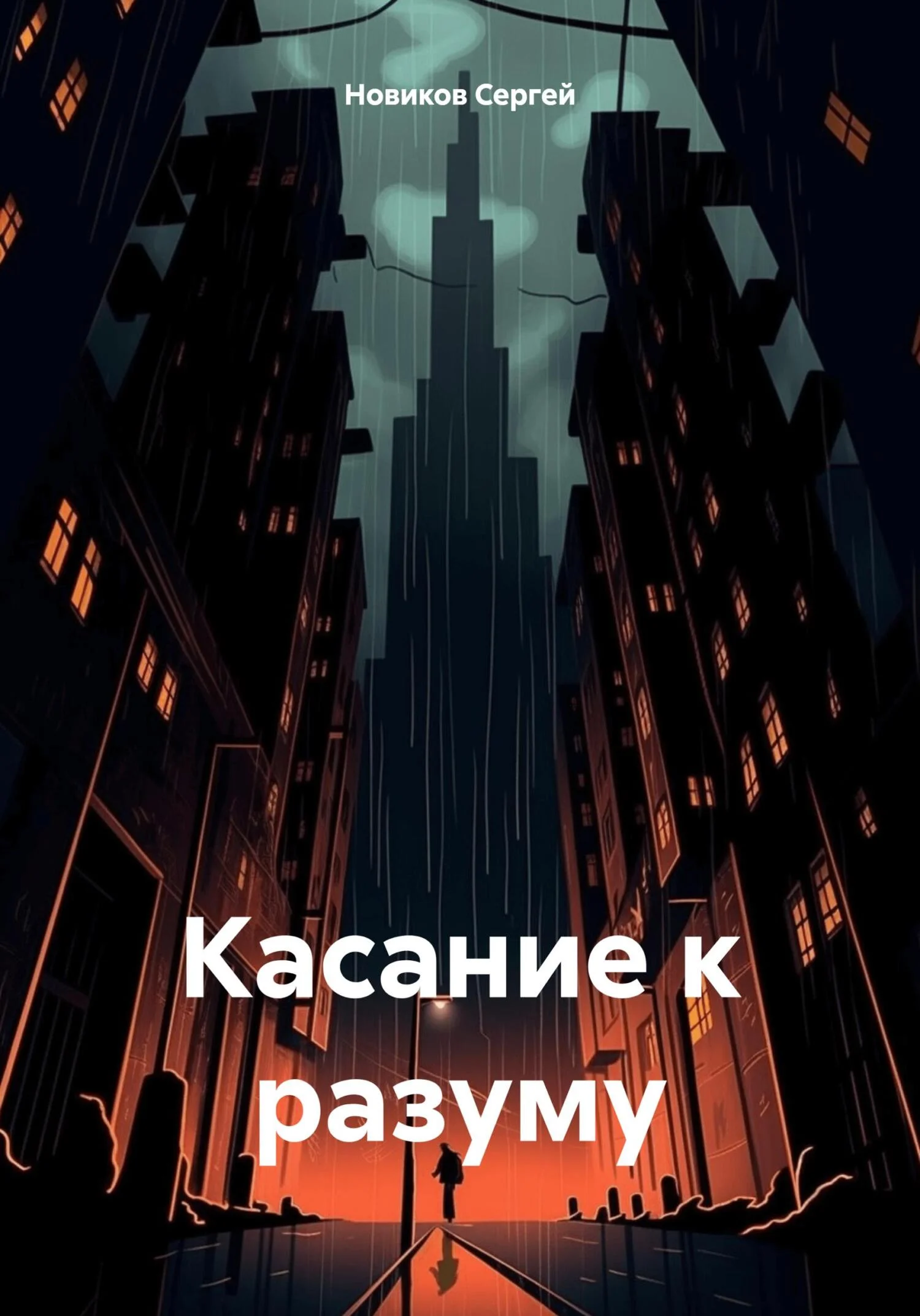 Обложка Касание к разуму
