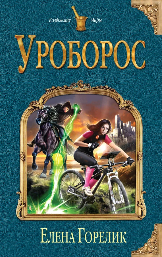 Обложка Уроборос
