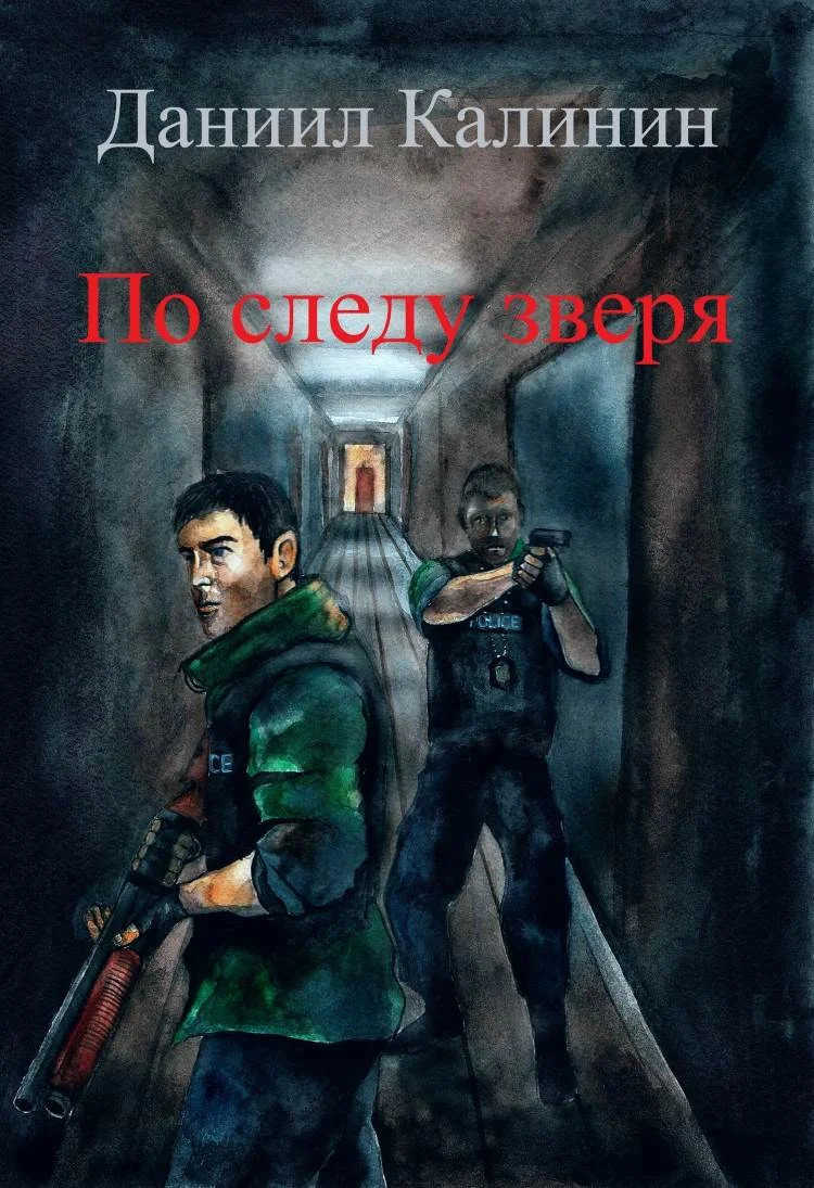 Обложка По следу зверя
