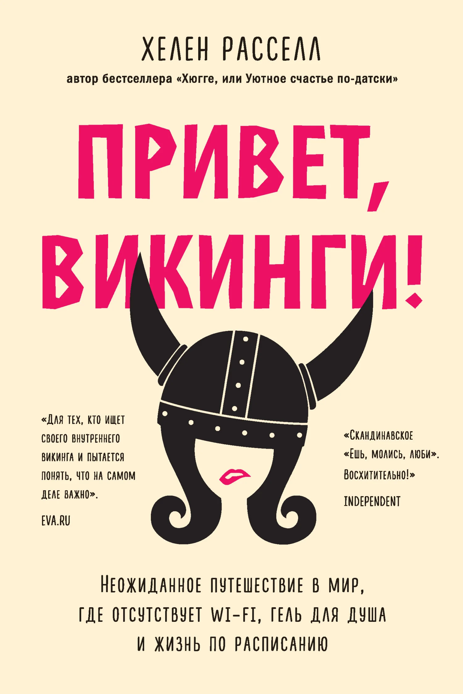 Обложка Привет, викинги! Неожиданное путешествие в мир, где отсутствует Wi-Fi, гель для душа и жизнь по расписанию