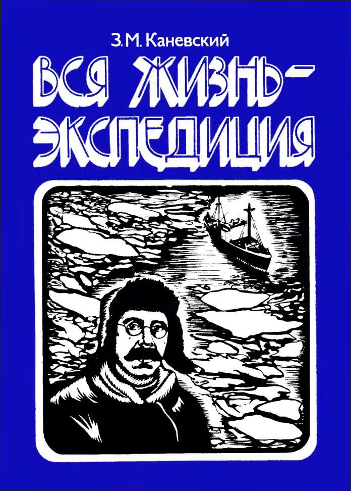 Обложка Вся жизнь - экспедиция