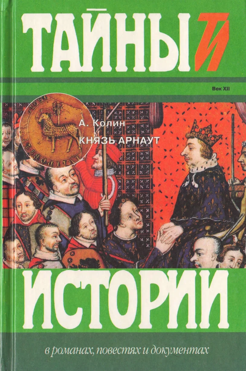 Обложка Князь Арнаут