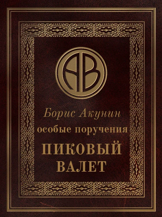 Обложка Особые поручения: Пиковый валет