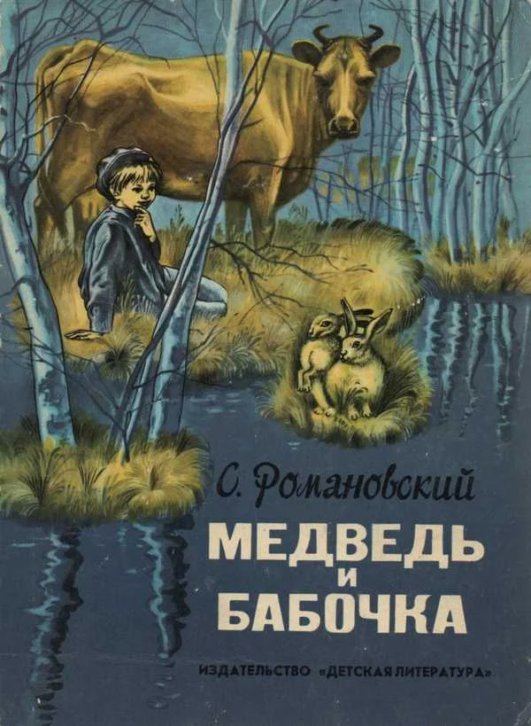 Обложка Медведь и бабочка