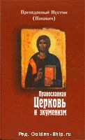 Обложка Православная Церковь и экуменизм