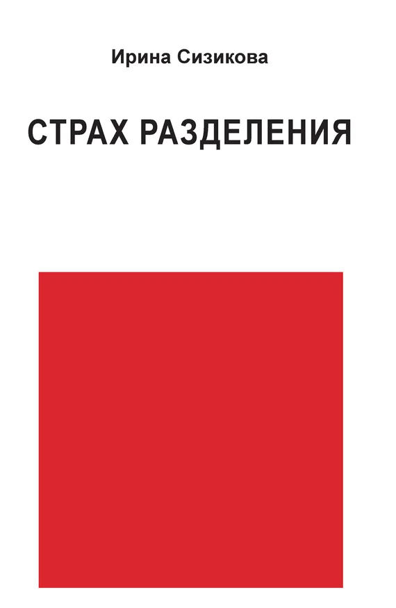 Обложка Страх разделения. От детского возраста до взрослого