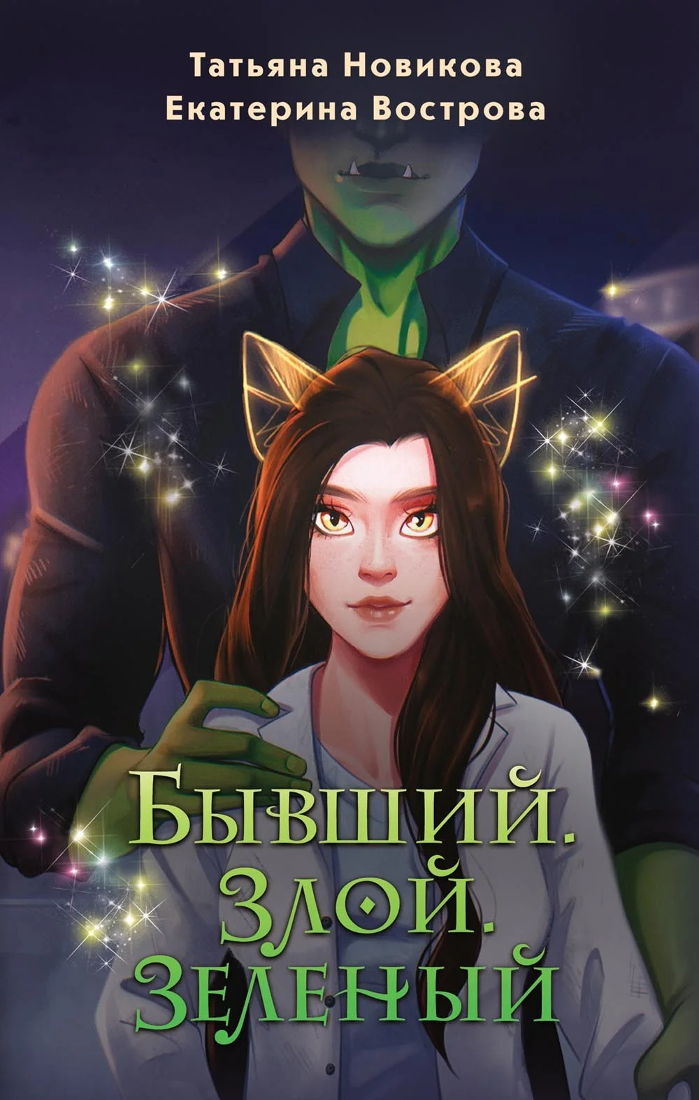 Обложка Бывший. Злой. Зеленый