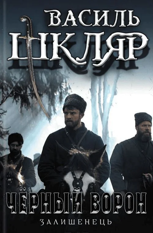 Обложка Чёрный ворон. (Оставшийся)