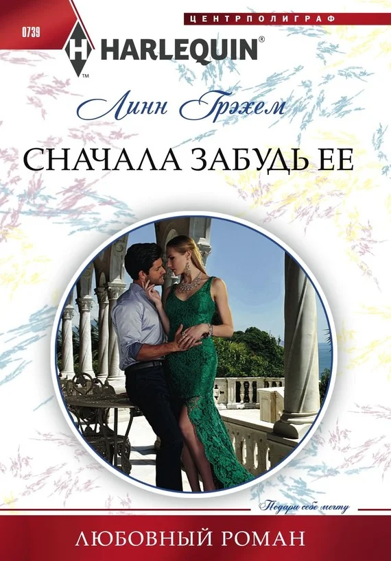 Обложка Сначала забудь ее