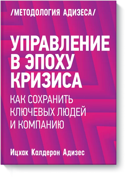 Обложка Управление в эпоху кризиса. Как сохранить ключевых людей и компанию