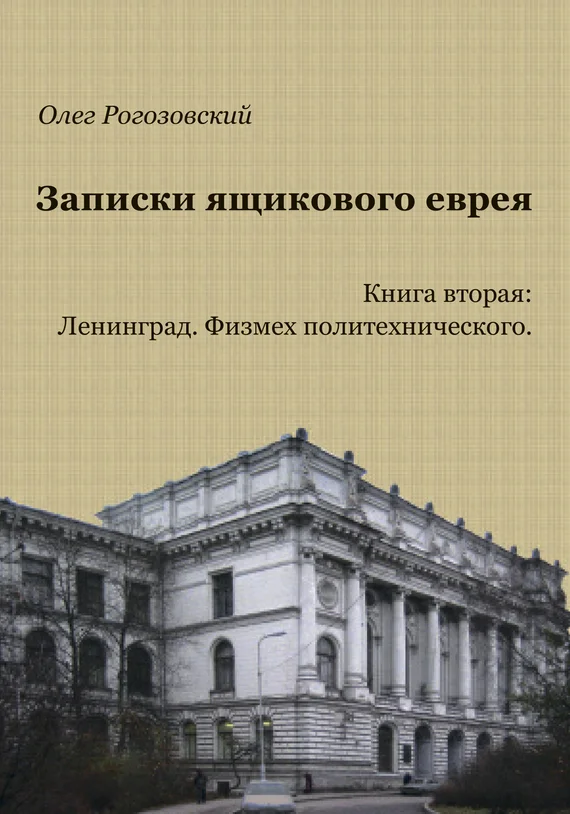 Обложка Записки ящикового еврея. Книга вторая. Ленинград. Физмех политехнического