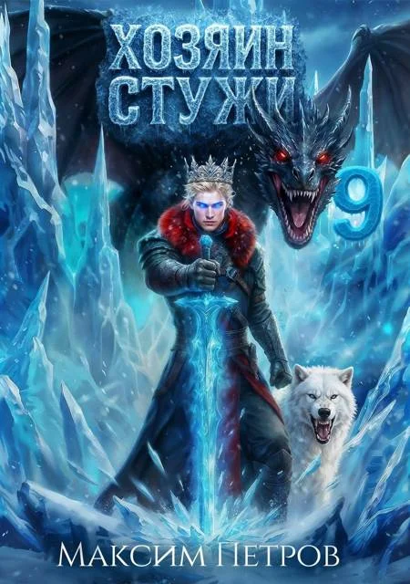 Обложка Хозяин Стужи 9