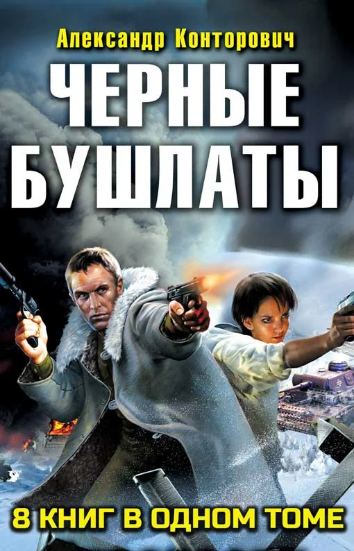 Обложка Сборник "Черные бушлаты. 8 книг"