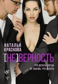 Обложка [НЕ]ВЕРНОСТЬ. Что делать, когда не знаешь, что делать