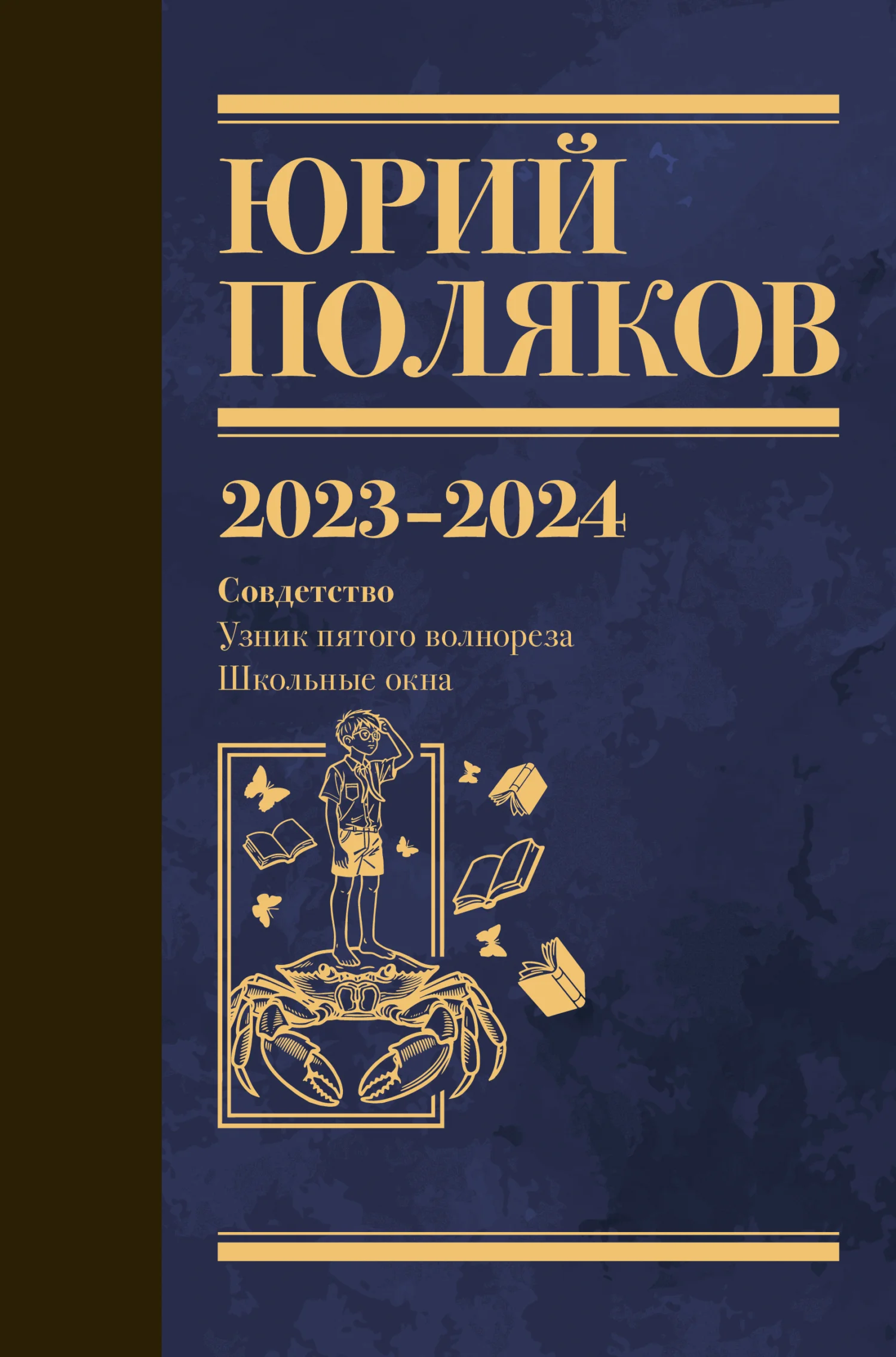 Обложка Собрание сочинений. Том 11. 2023–2024