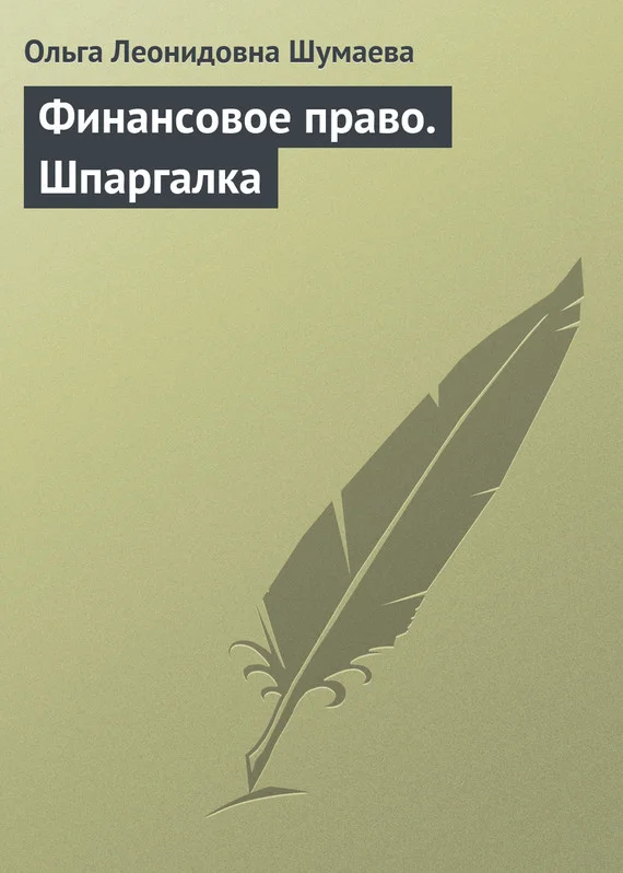 Обложка Финансовое право. Шпаргалка