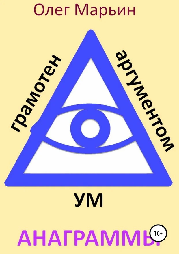 Обложка Ум грамотен аргументом. Анаграммы