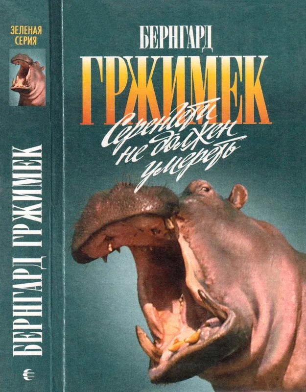 Обложка Серенгети не должен умереть