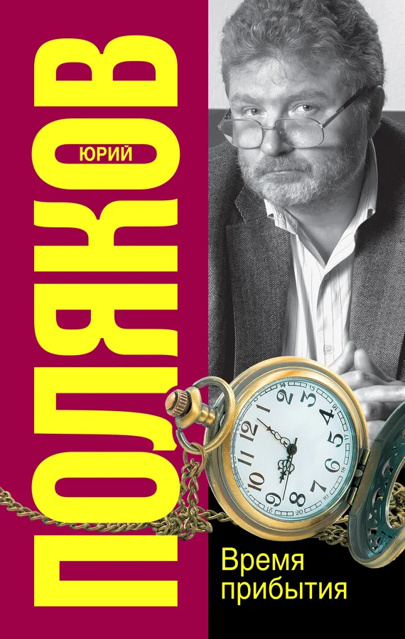 Обложка Время прибытия