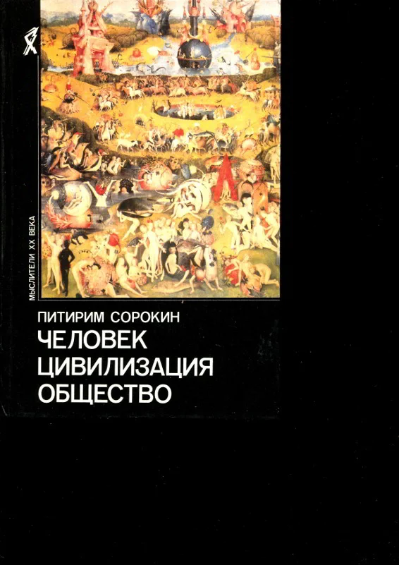 Обложка Человек. Цивилизация. Общество