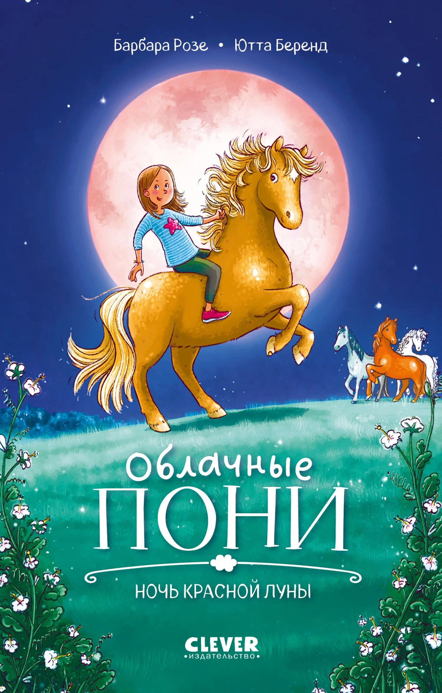 Обложка Облачные пони. Ночь красной луны