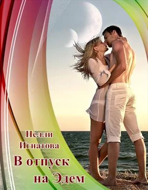 Обложка В отпуск на Эдем, или Свадьба по-арракийски