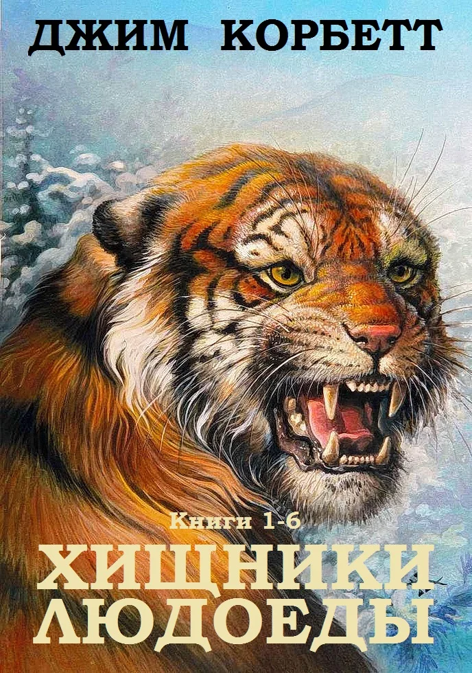 Обложка Сборник "Хищники людоеды". Компиляция. кн.1-6