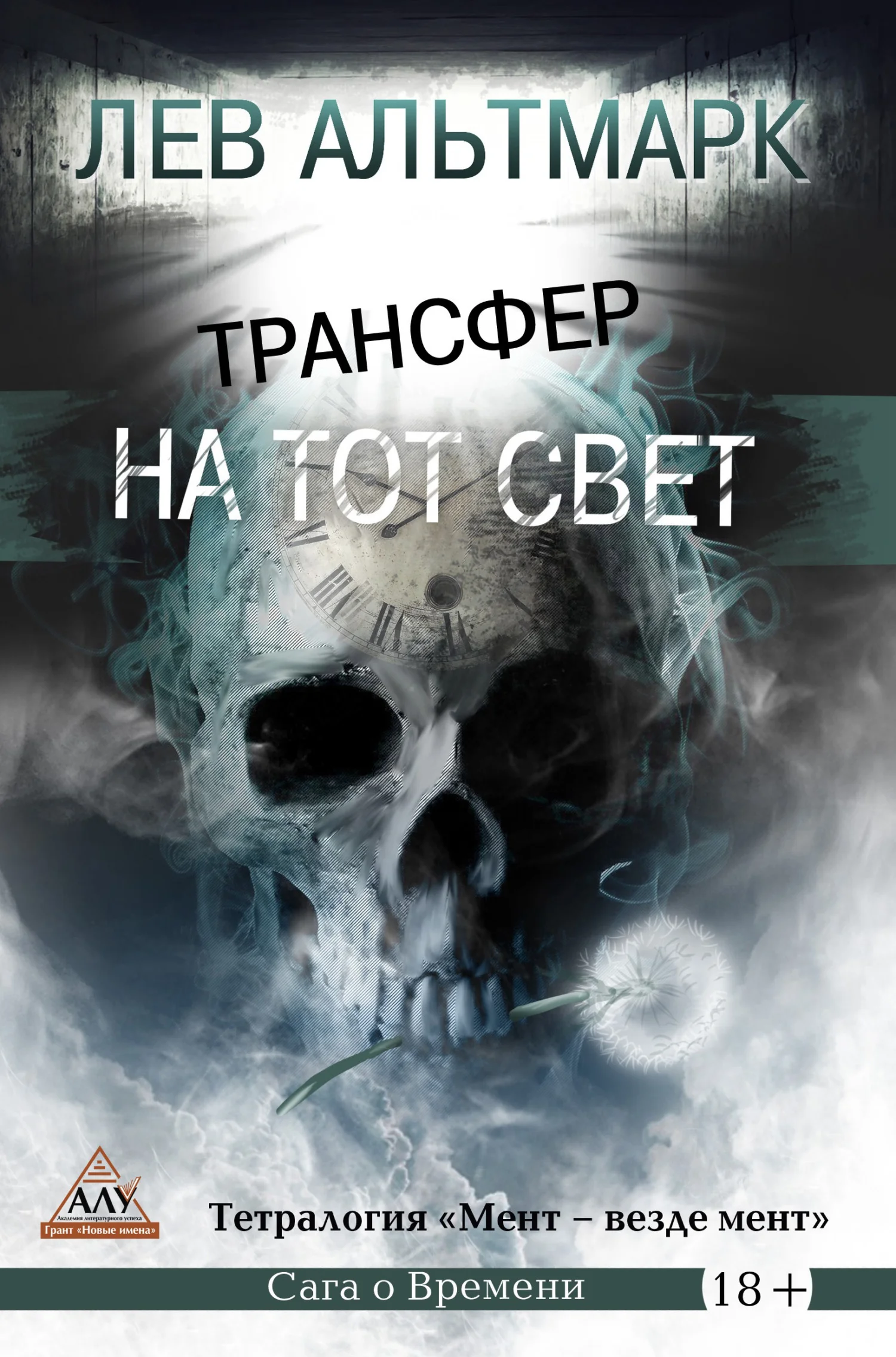 Обложка Трансфер на тот свет