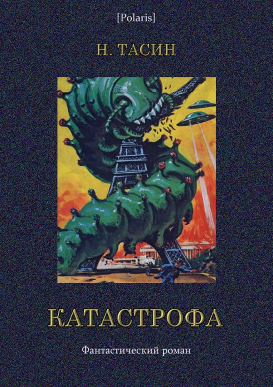 Обложка Катастрофа. Том II