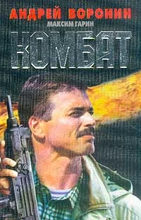 Обложка Комбат