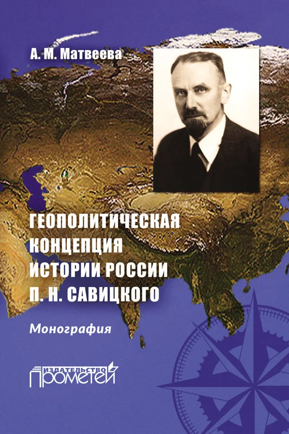 Обложка Геополитическая концепция истории России П. Н. Савицкого