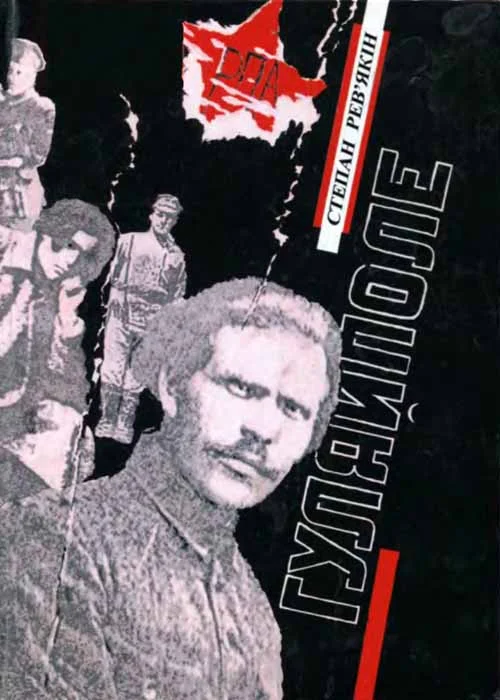 Обложка Гуляйполе