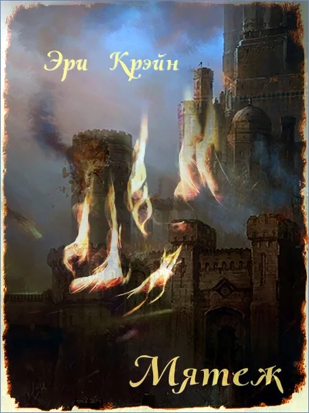 Обложка Мятеж