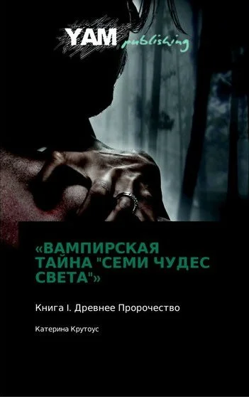 Обложка Книга I. Древнее Пророчество.