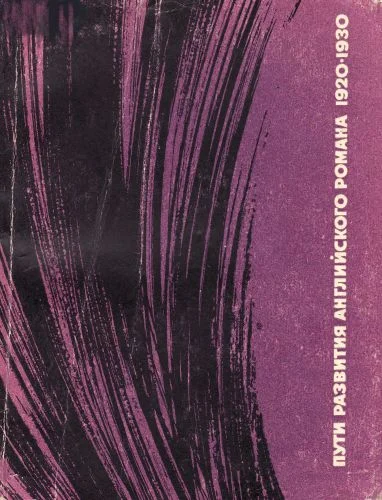 Обложка Пути развития английского романа 1920-1930-х годов