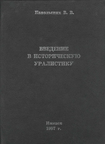 Обложка Введение в историческую уралистику