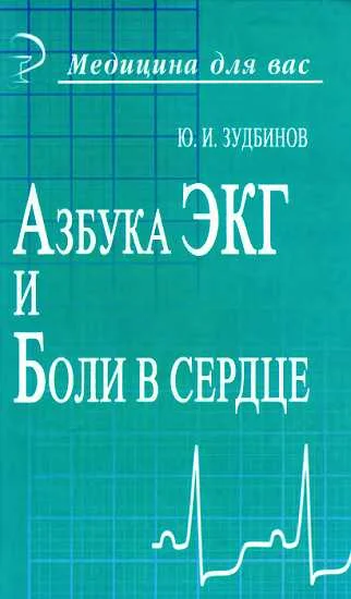 Обложка Азбука ЭКГ и Боли в сердце