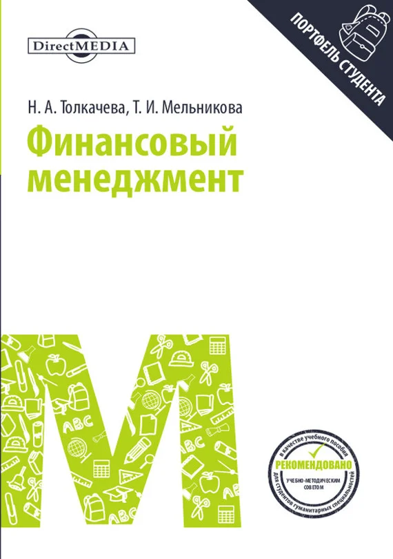 Обложка Финансовый менеджмент