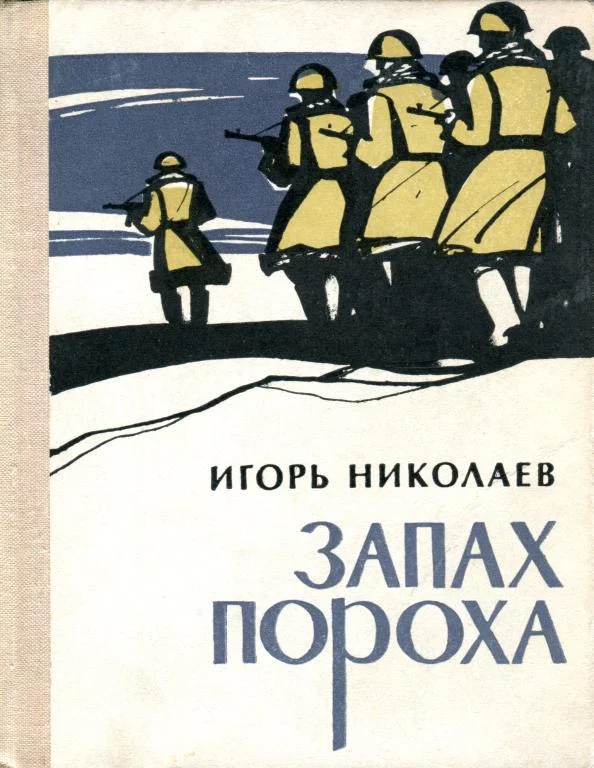 Обложка Запах пороха