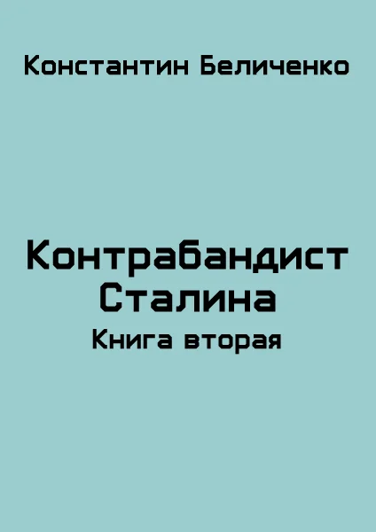Обложка Контрабандист Сталина 2