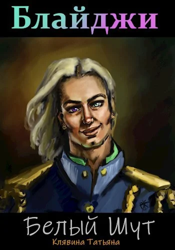 Обложка Блайджи