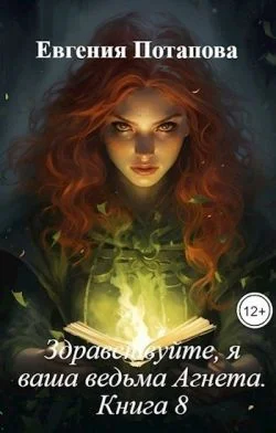 Обложка Здравствуйте, я ваша ведьма Агнета. Книга 8