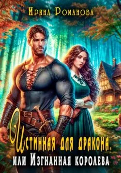 Обложка Истинная для дракона, или Изгнанная королева (СИ)