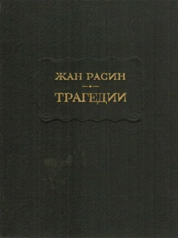 Обложка Трагедии