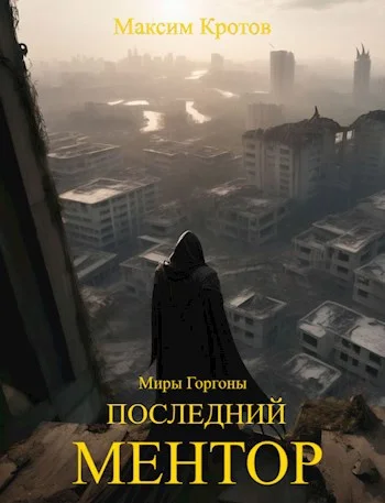 Обложка Последний ментор.