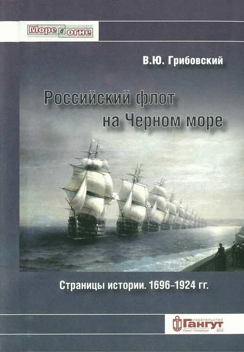 Обложка Российский флот на Черном море. Страницы истории. 1696-1924 гг.
