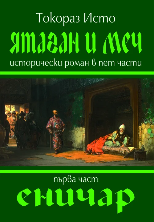 Обложка Еничар