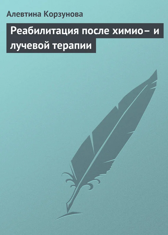 Обложка Реабилитация после химио– и лучевой терапии