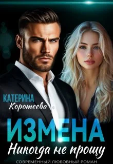 Обложка Измена. Никогда не прощу